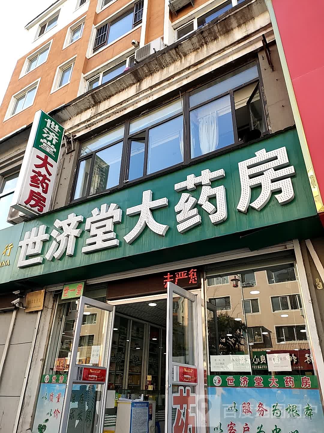 世济堂大药房(新城路店)