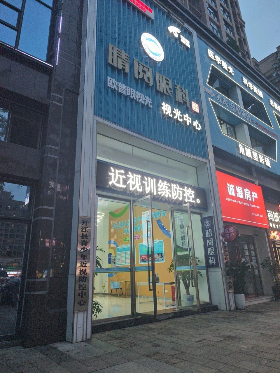 睛阅眼科视光中心