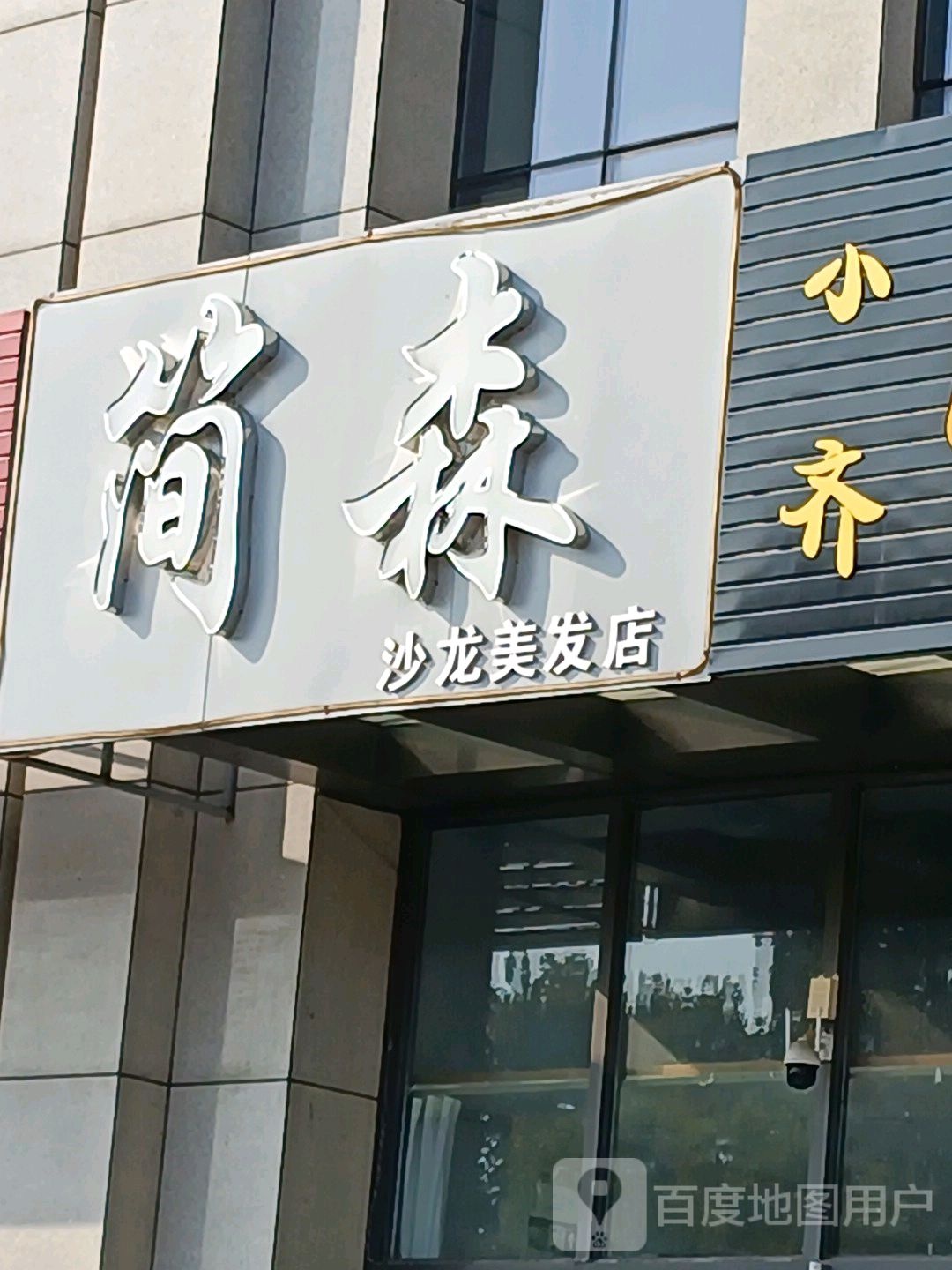 简森沙龙美发店举(兴业东升花园店)