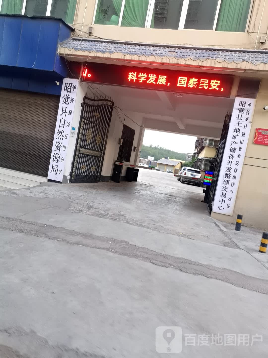 昭觉县自然资源和规划局