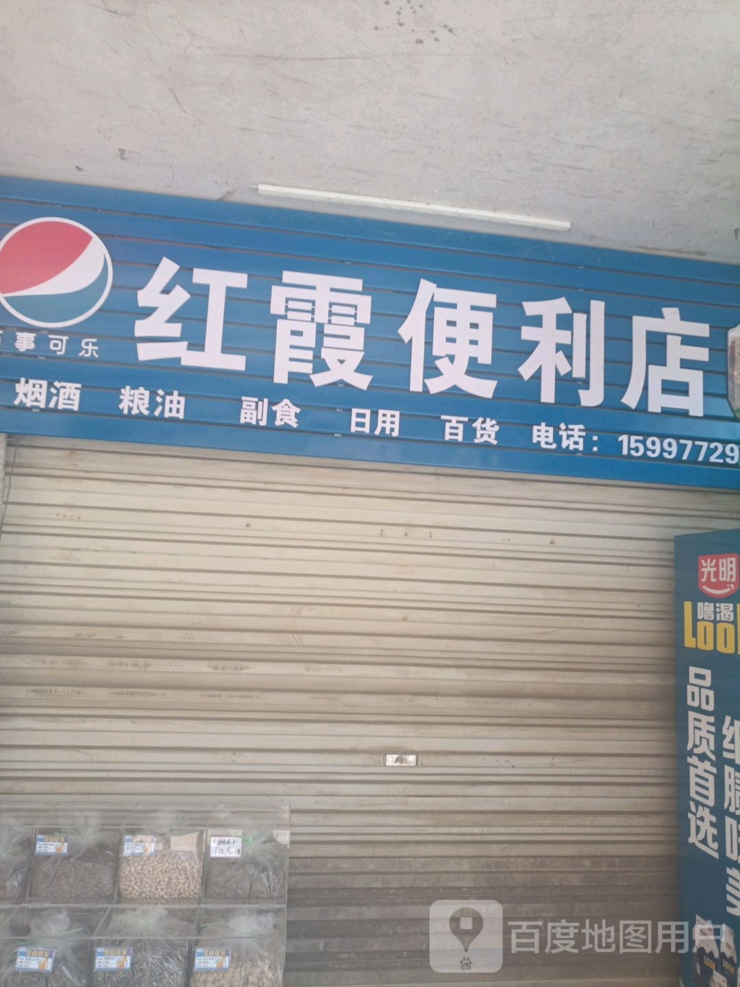 红霞便利店(叶挺路店)