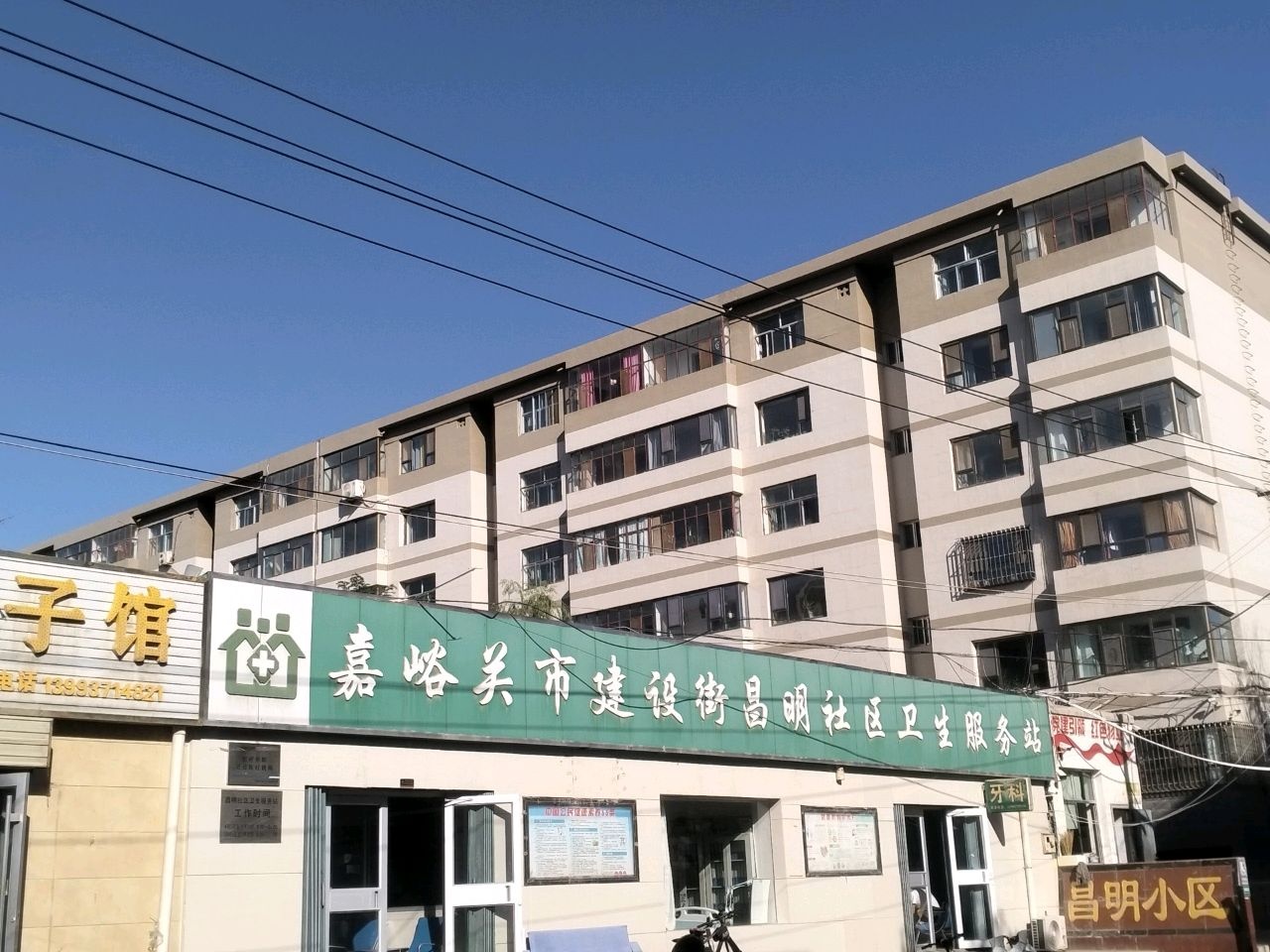 嘉峪关市建设街昌明社区卫生服务站