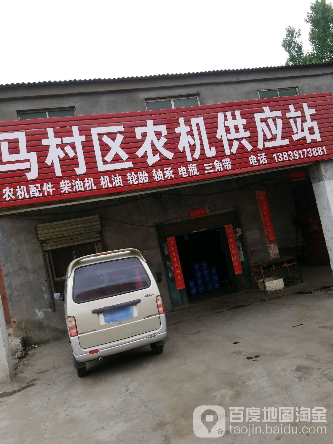 马村农村机供应站