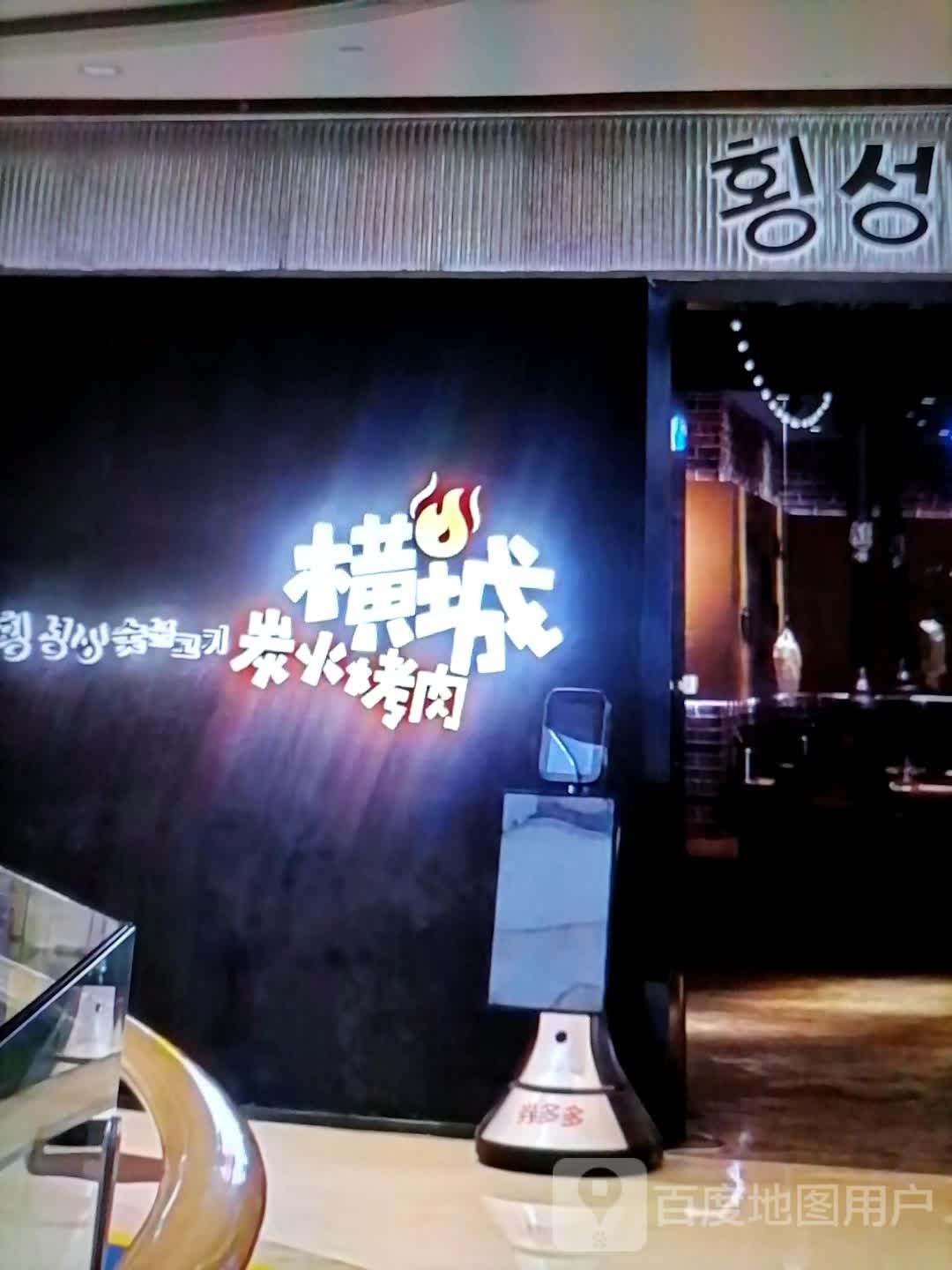 横城炭火烤肉(新地标商业广场店)