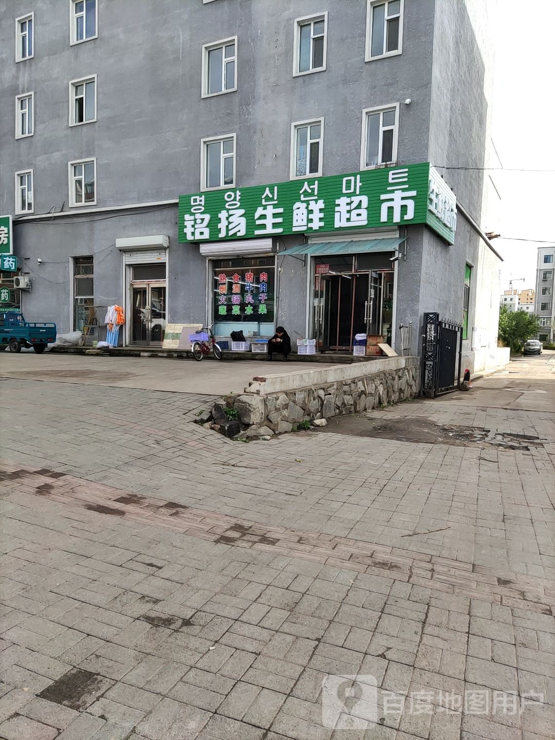 铭扬生鲜超市