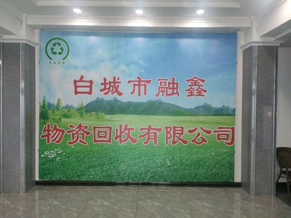 白城市融鑫物资回收有限公司