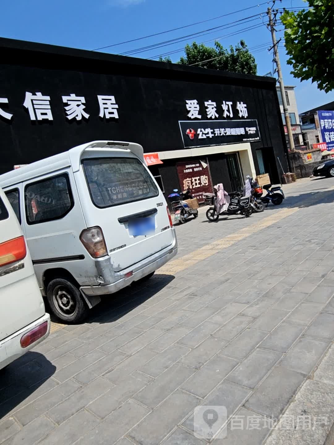 爱家灯饰(尧都路店)