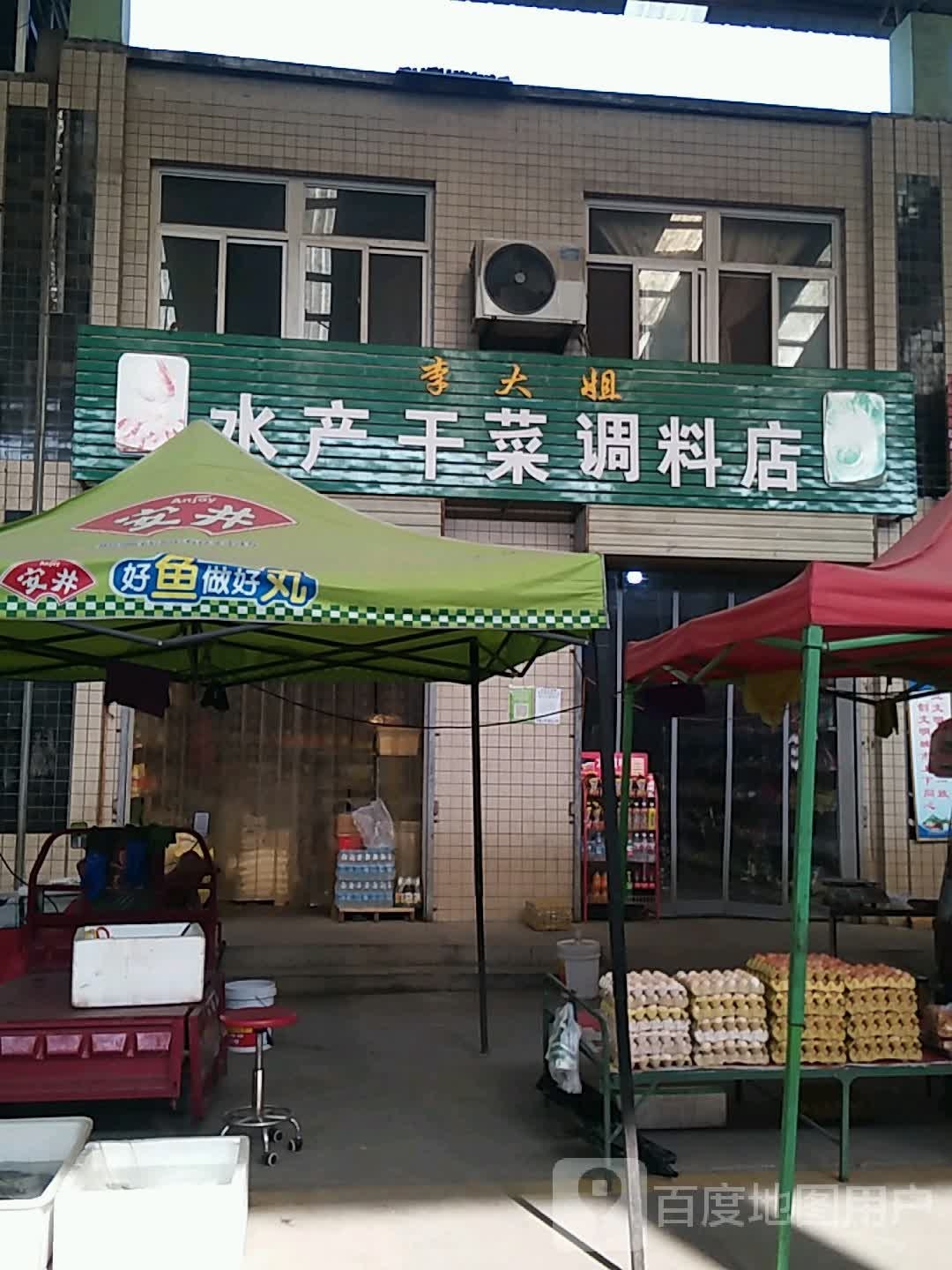 李大姐睡产干菜调料店