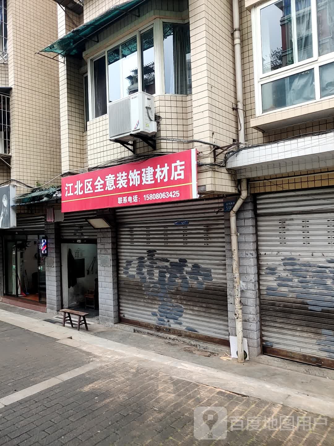 渝北区全意装饰建材店