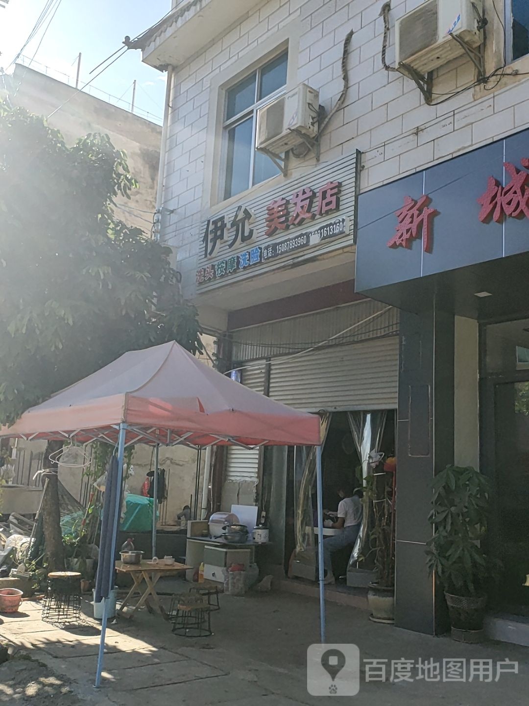 伊允美发店