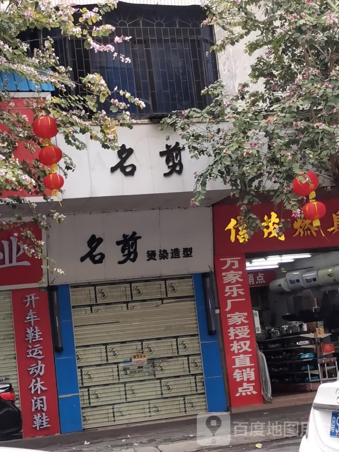 名剪烫染造型(人民路132号)