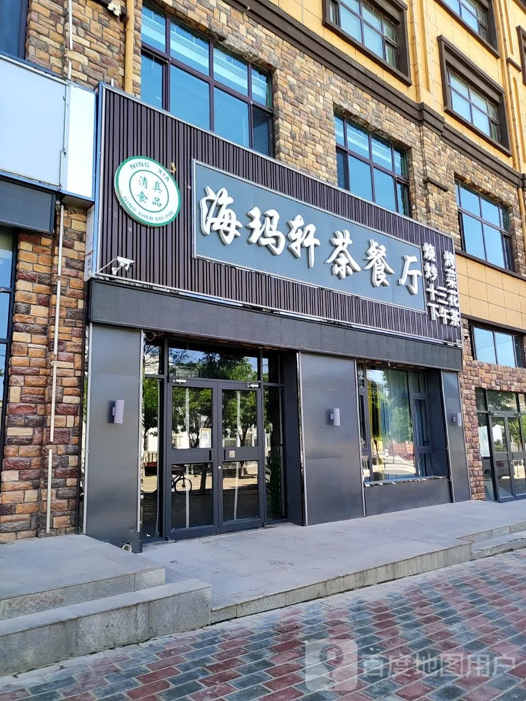 海玛轩西餐厅