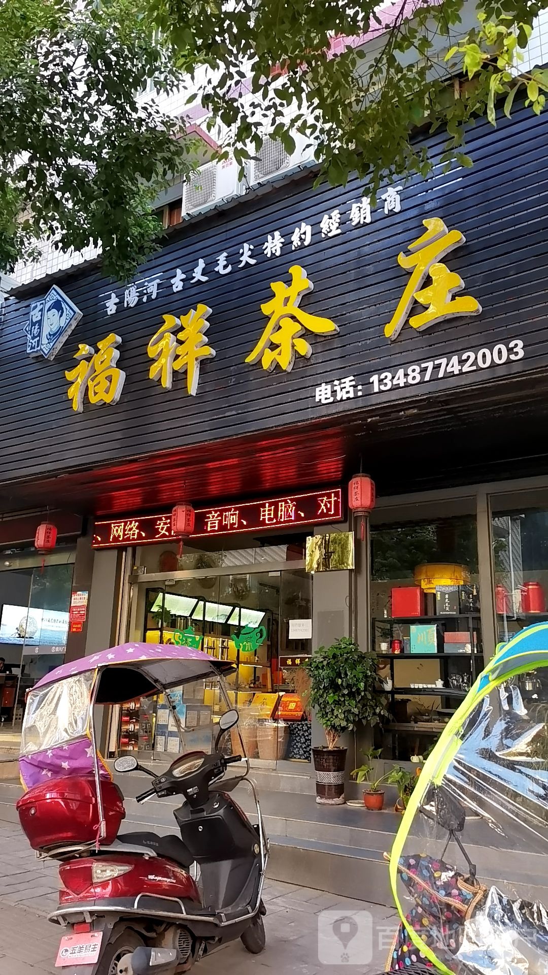 福祥茶庄(寨子岭路店)
