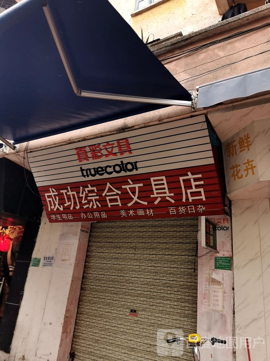 成功综合文具店