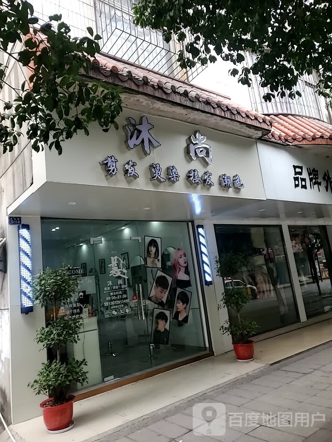 高新温泉镇沐尚美发店