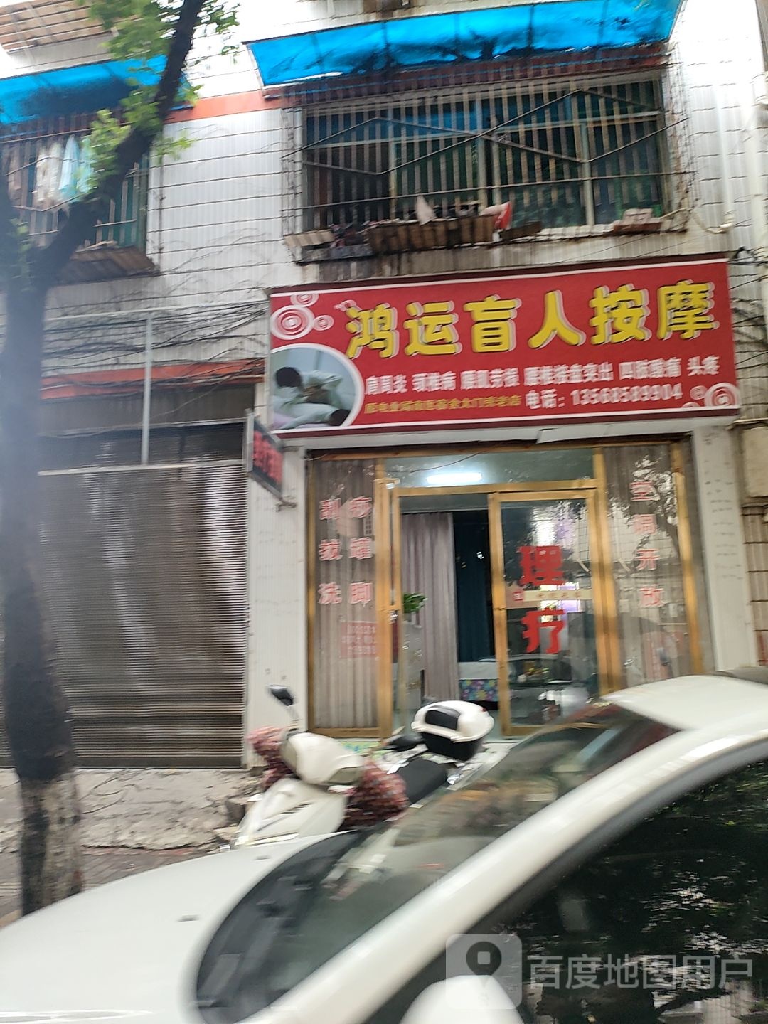 鸿运盲人按摩