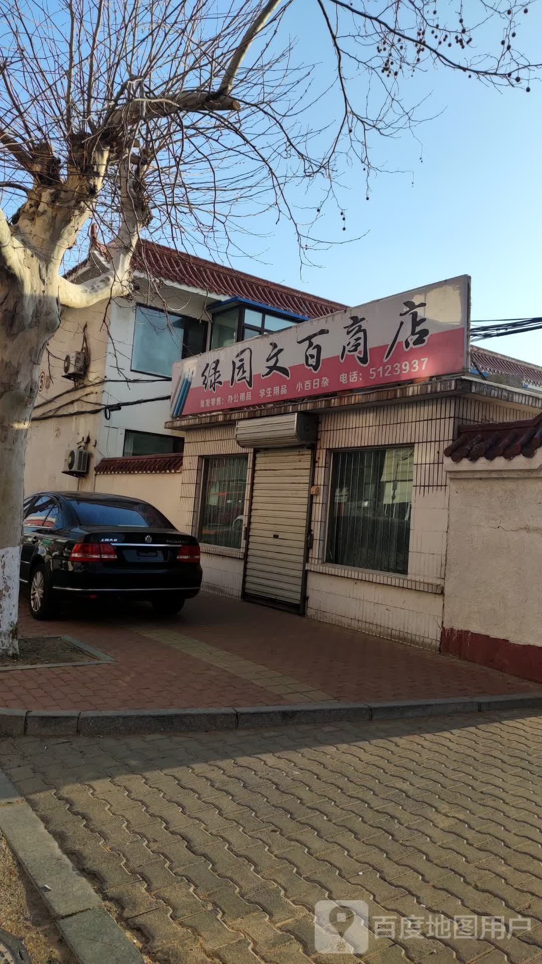 绿园文百商店