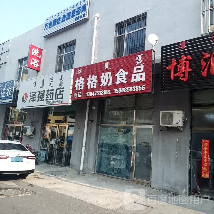 泽强药店(建国北路店)