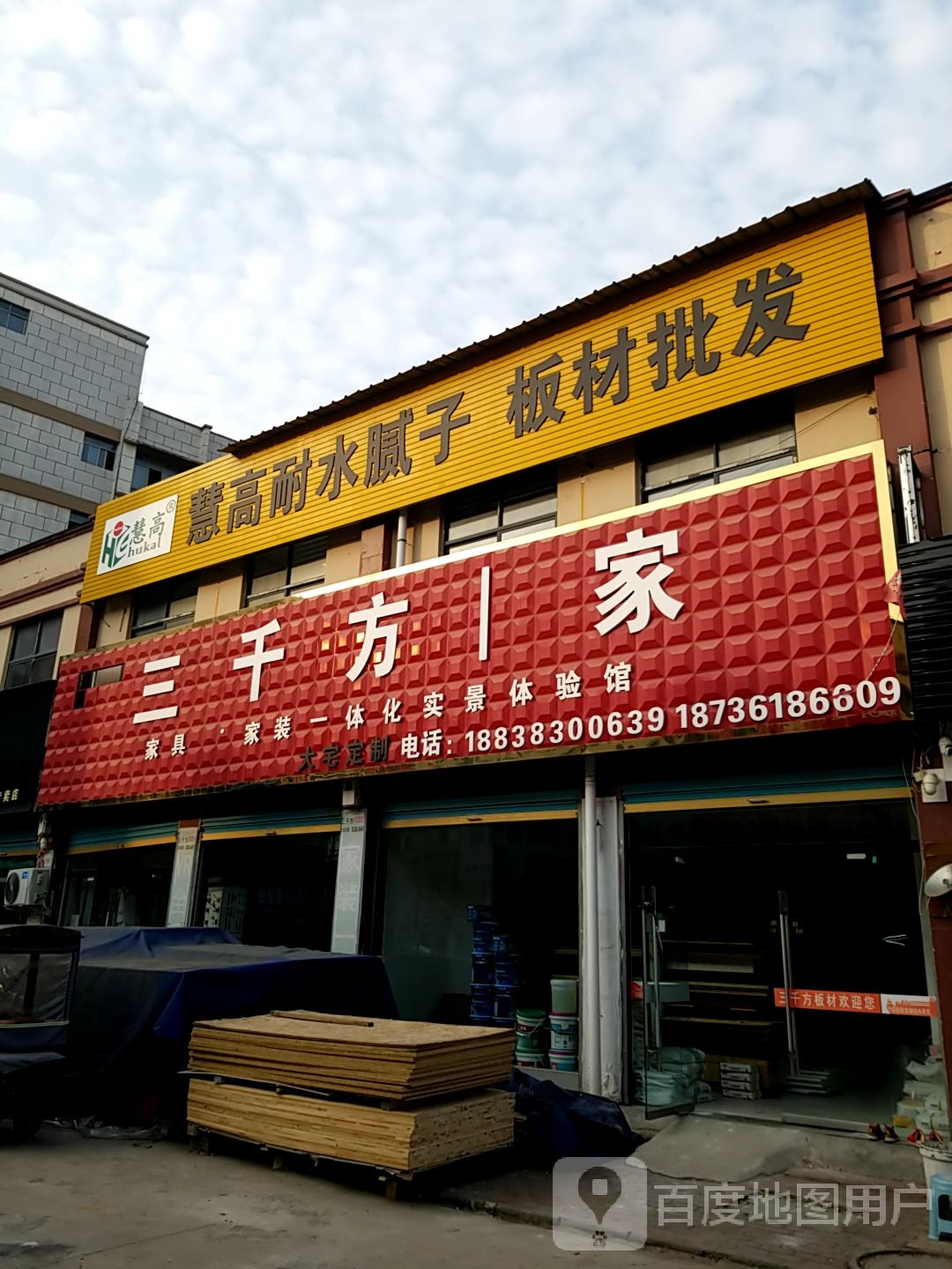 鹿邑县三千方家家具家装一体化实景体验馆(宋河大道店)