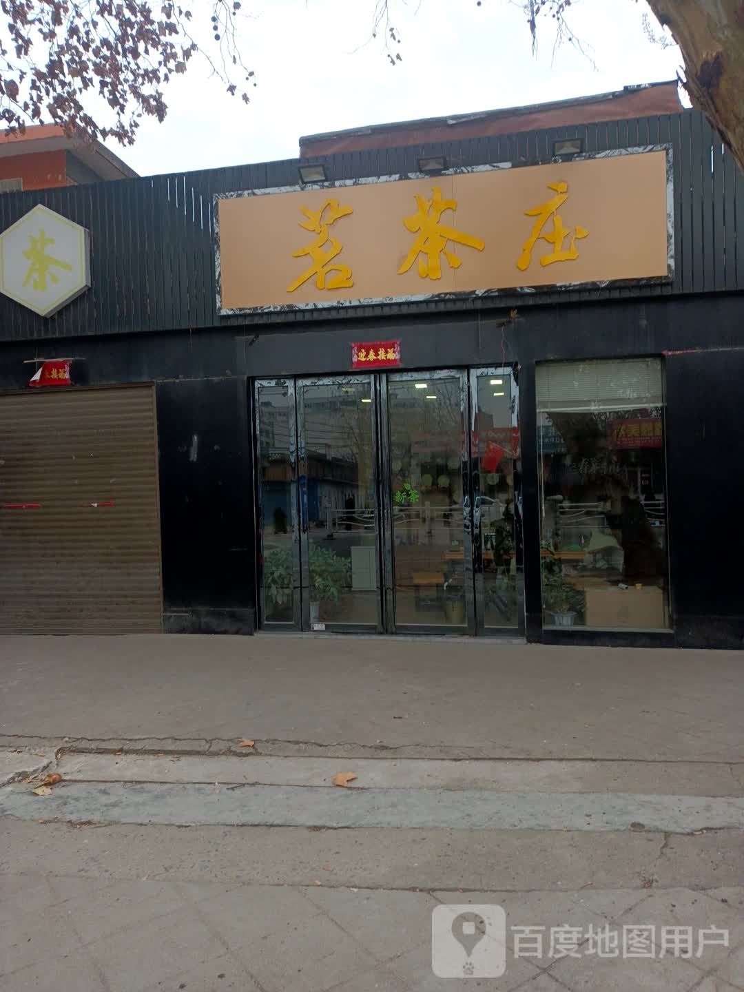 邓州市茗茶庄(文化路店)