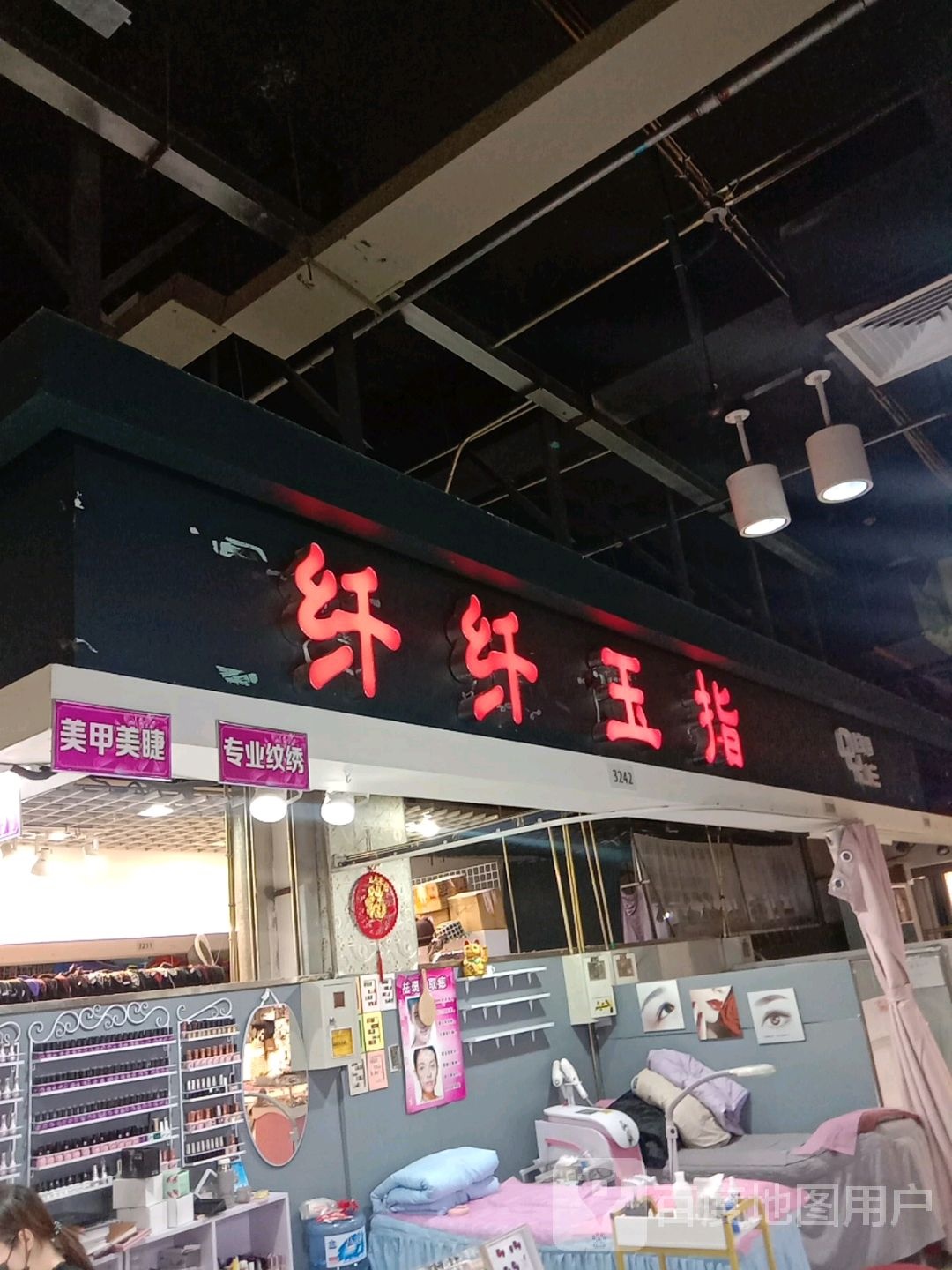 纤纤御指(新华贸购物中心店)