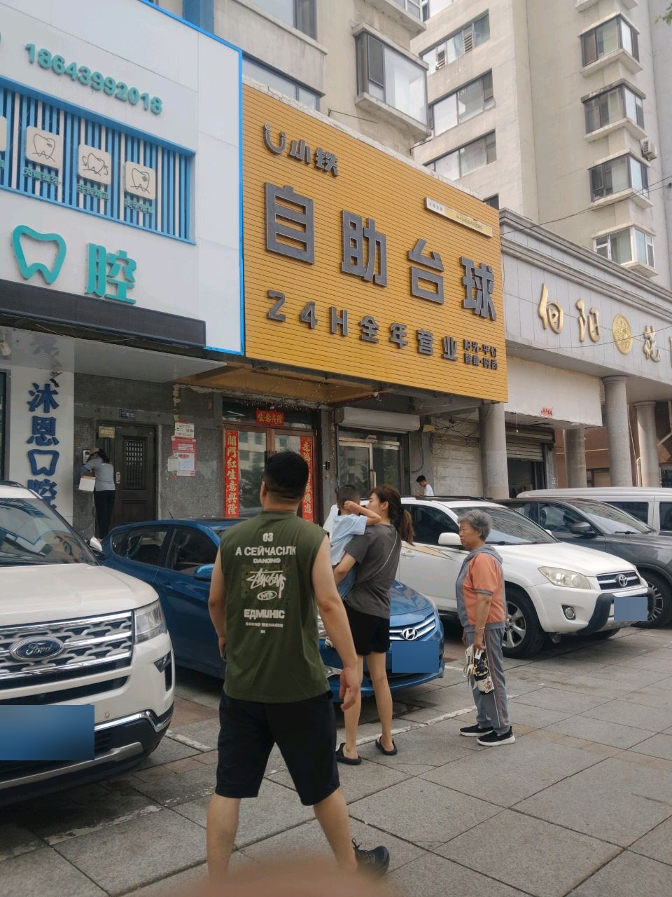 小街自助台球
