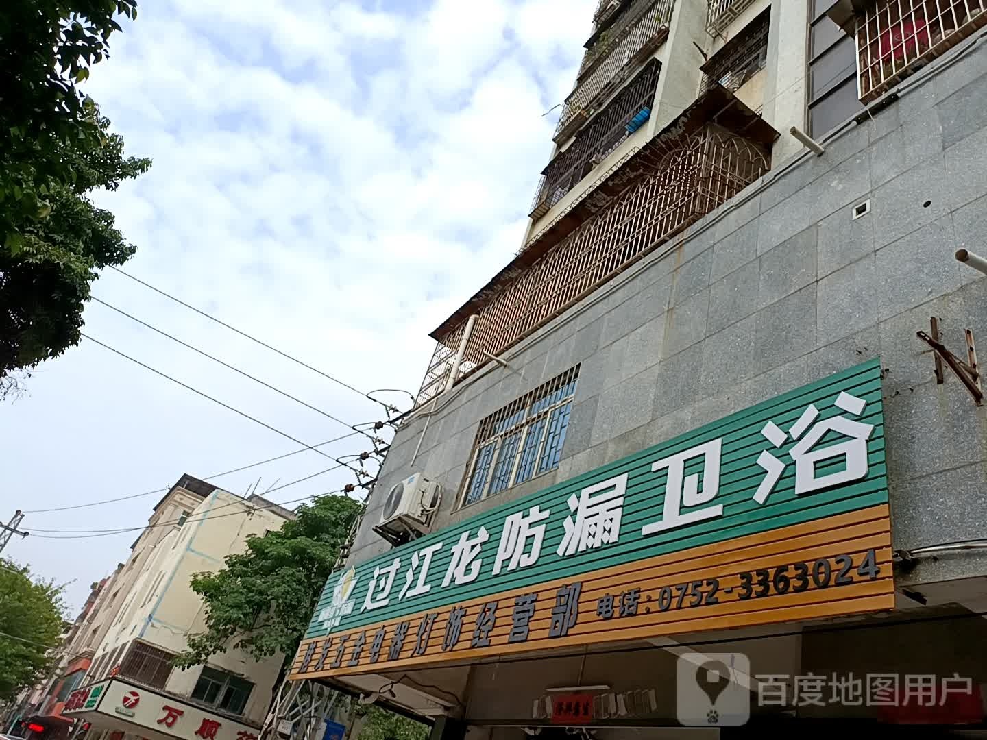 过江龙防漏卫浴(中山三路店)