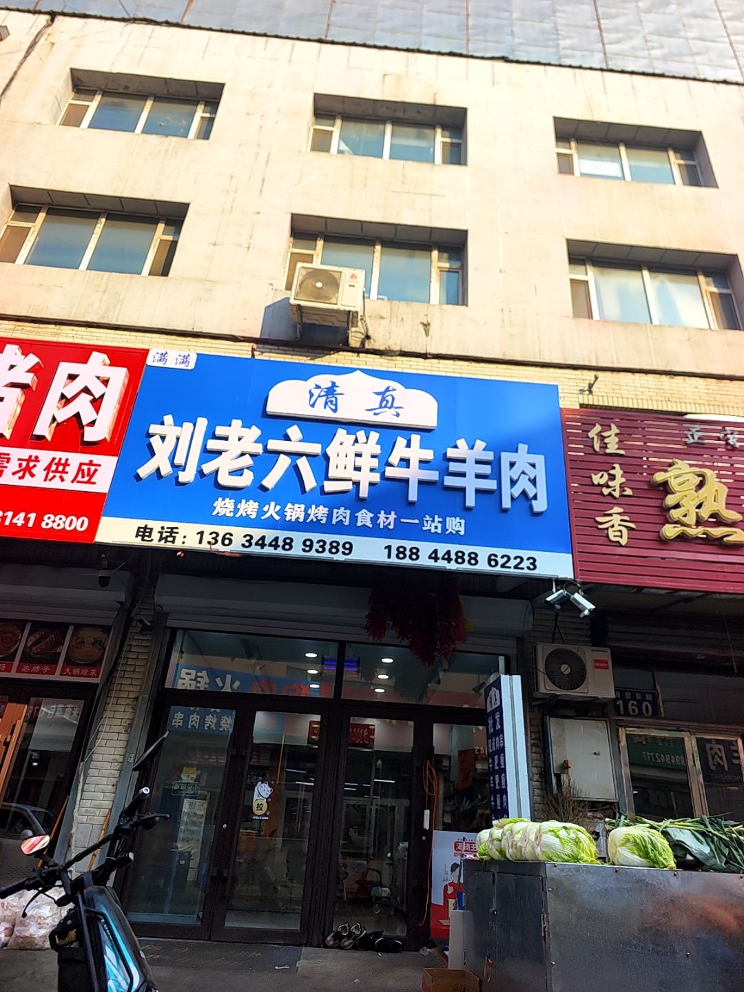 刘老六清真鲜牛羊肉