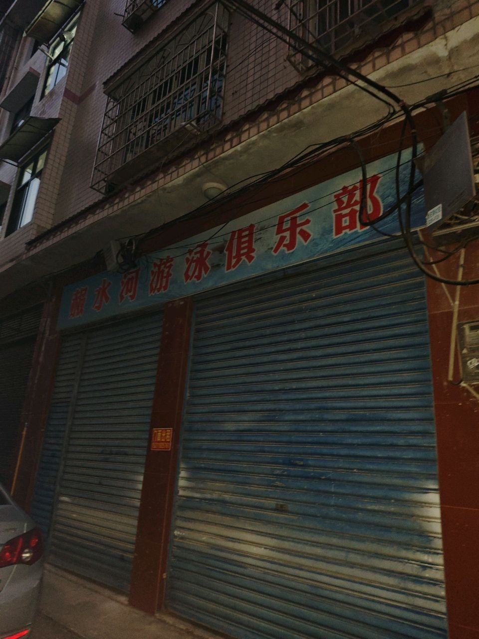赧水河游泳俱乐部