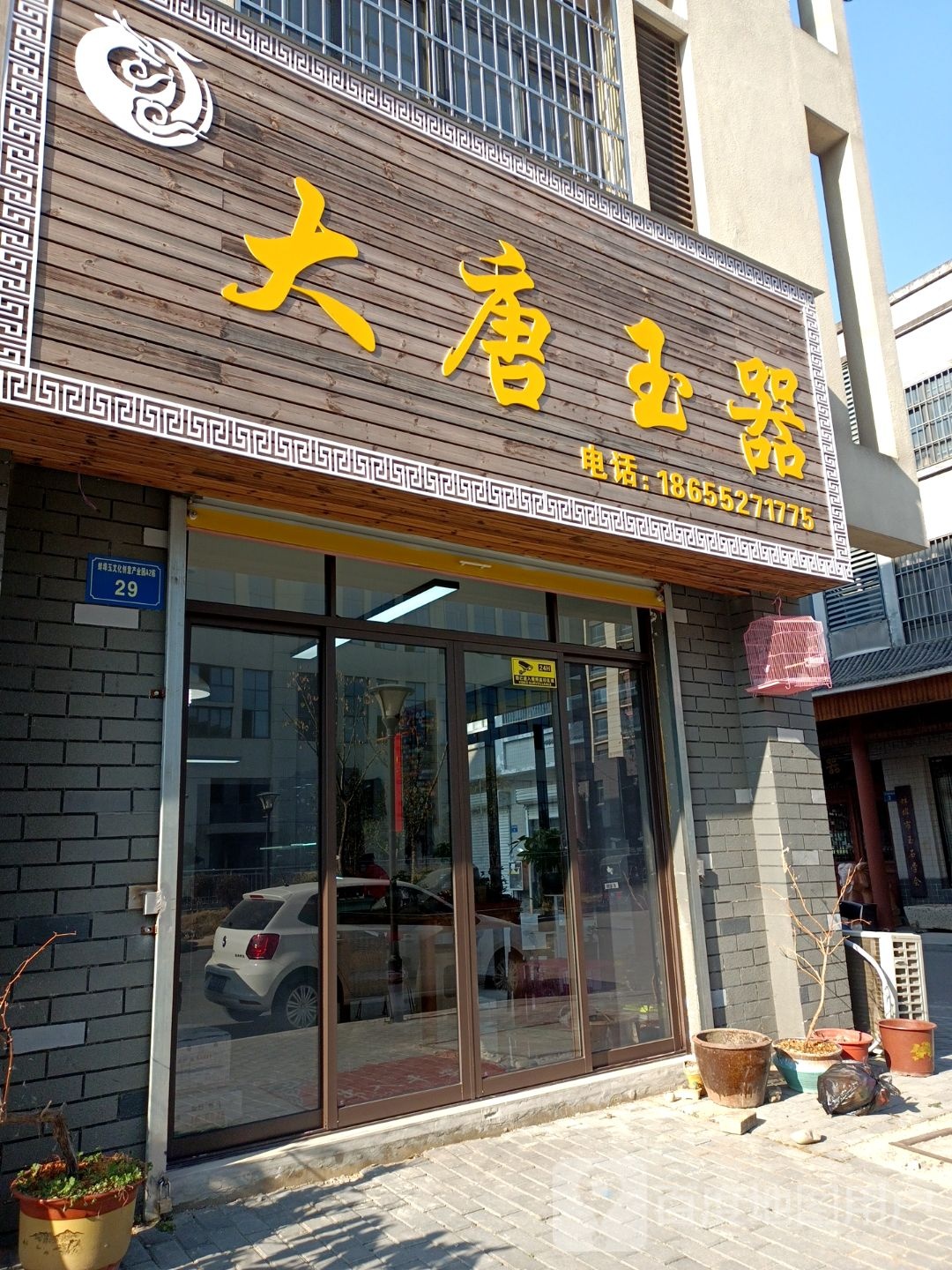 大唐玉器