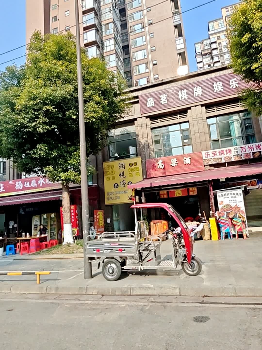 品茗棋