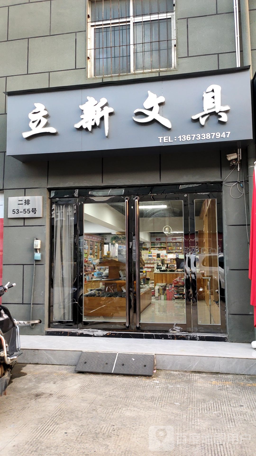 立新文具(京广南路店)