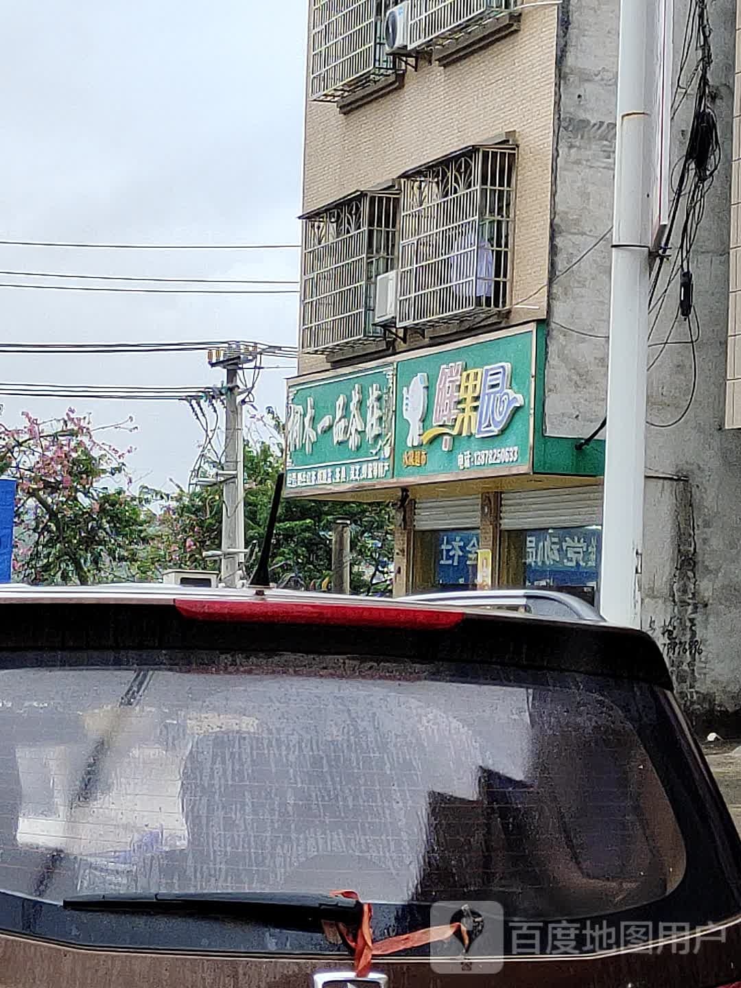鲜果园水果超市(向阳路店)