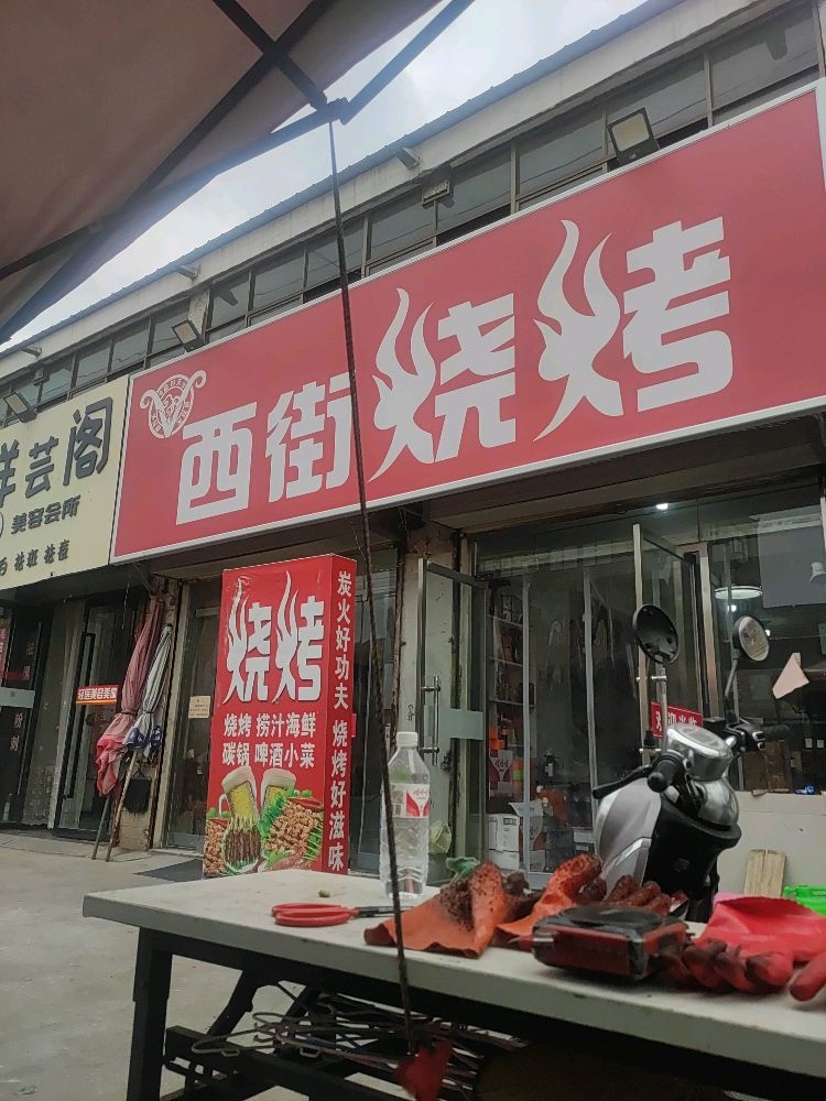 西街烧烤(X208店)