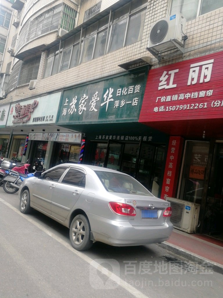 上海苏家爱华日化百货(亨泰街店)