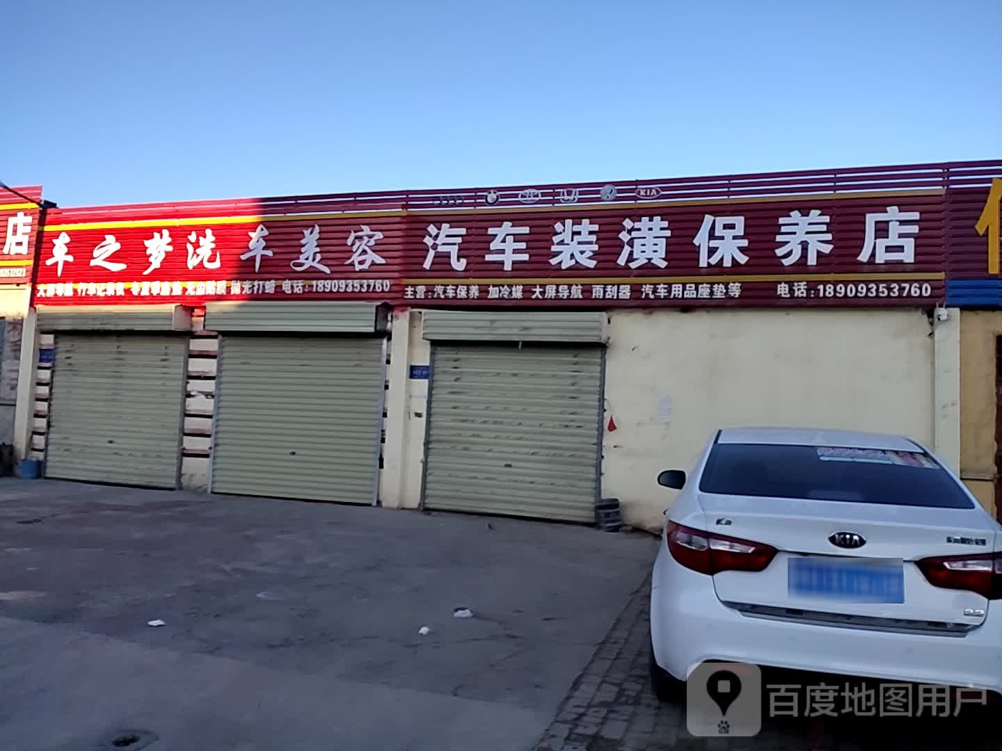 车之梦美发保养店