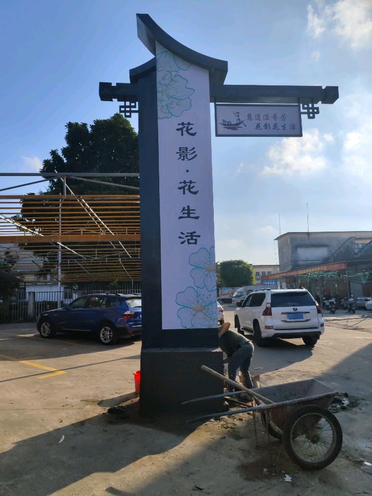 花影花生活