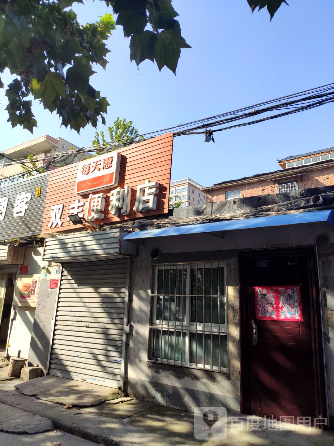 双全便利店