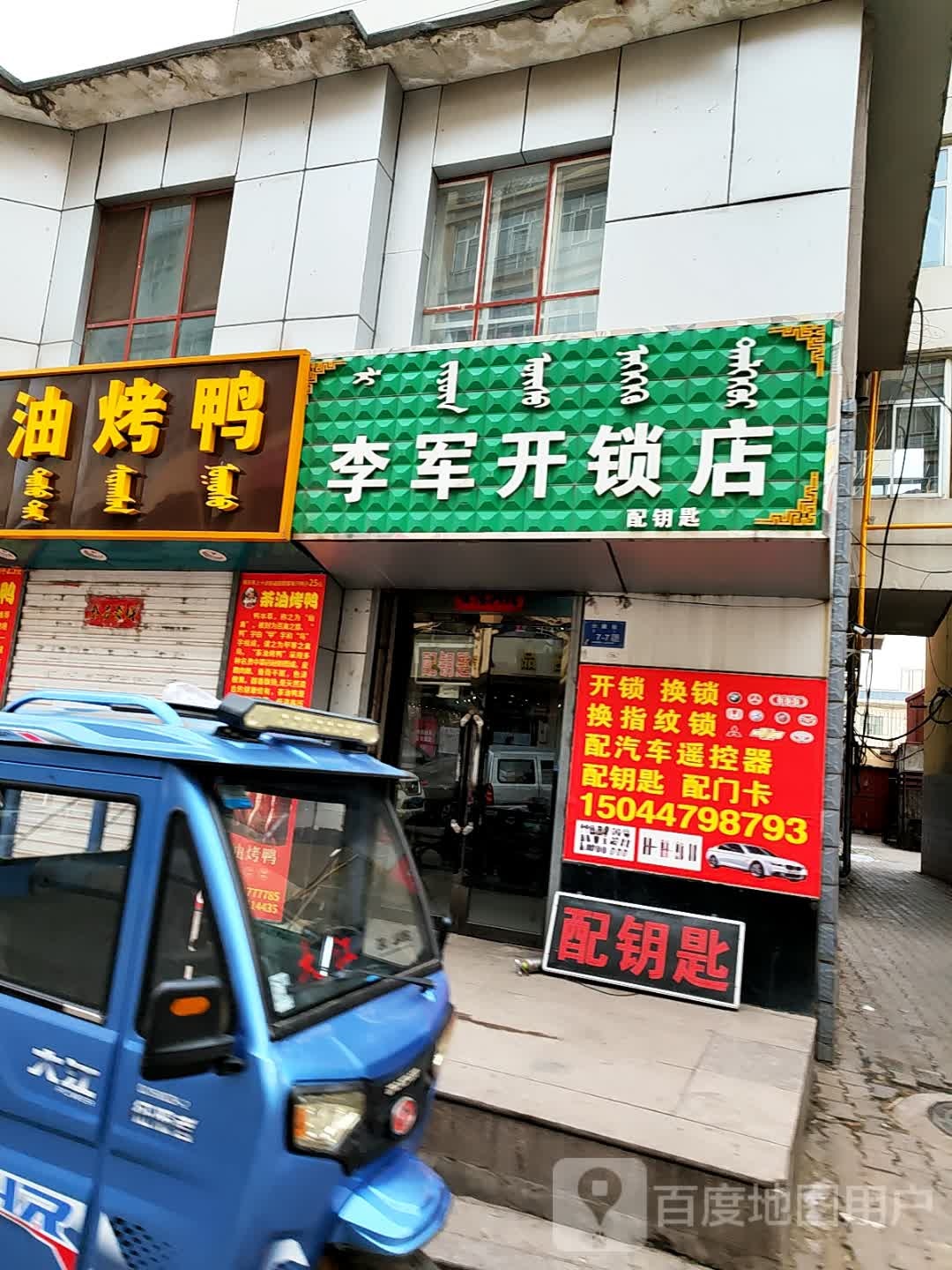 李军开锁店