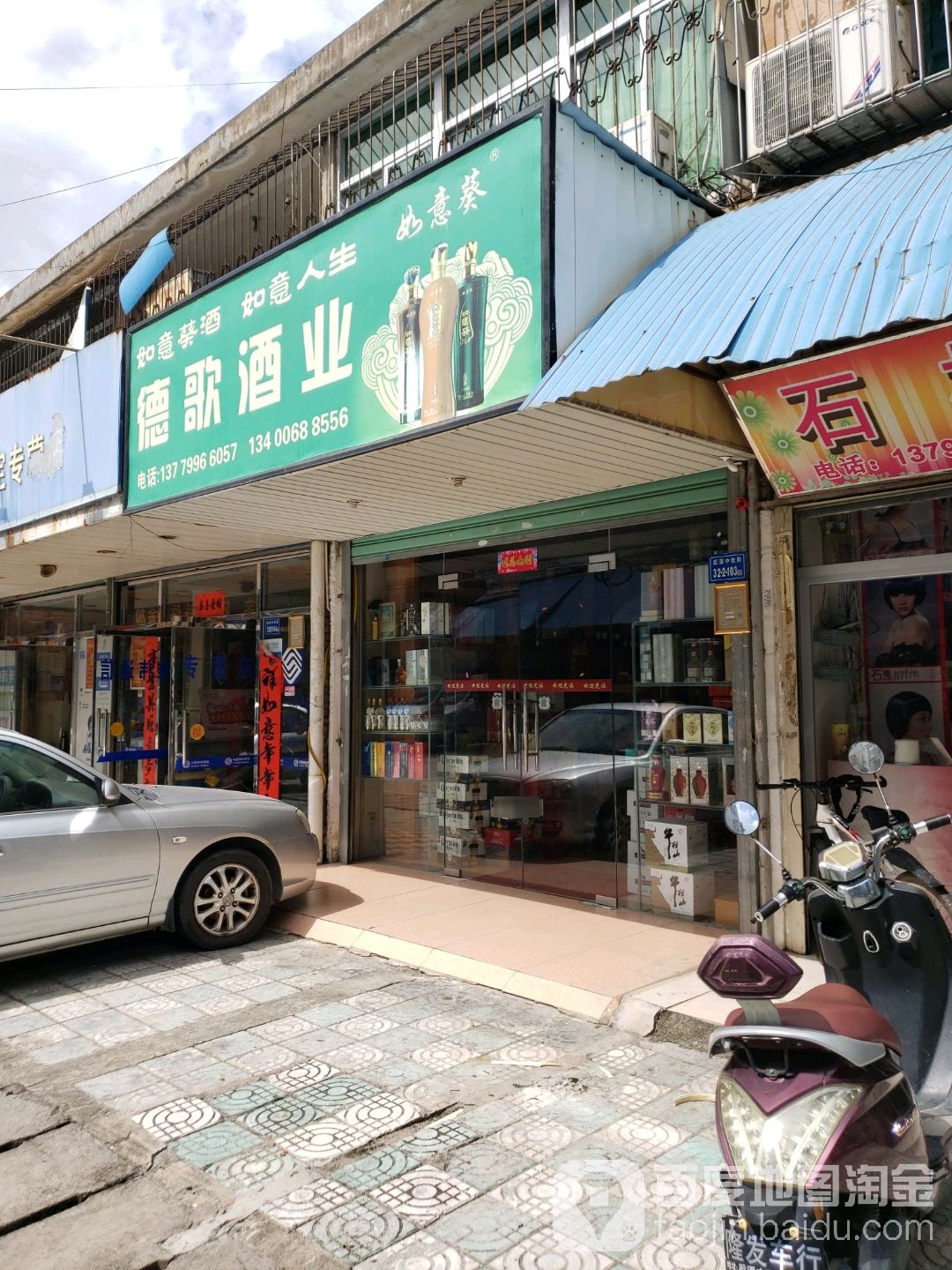 德歌酒业(后溪中秋街店)