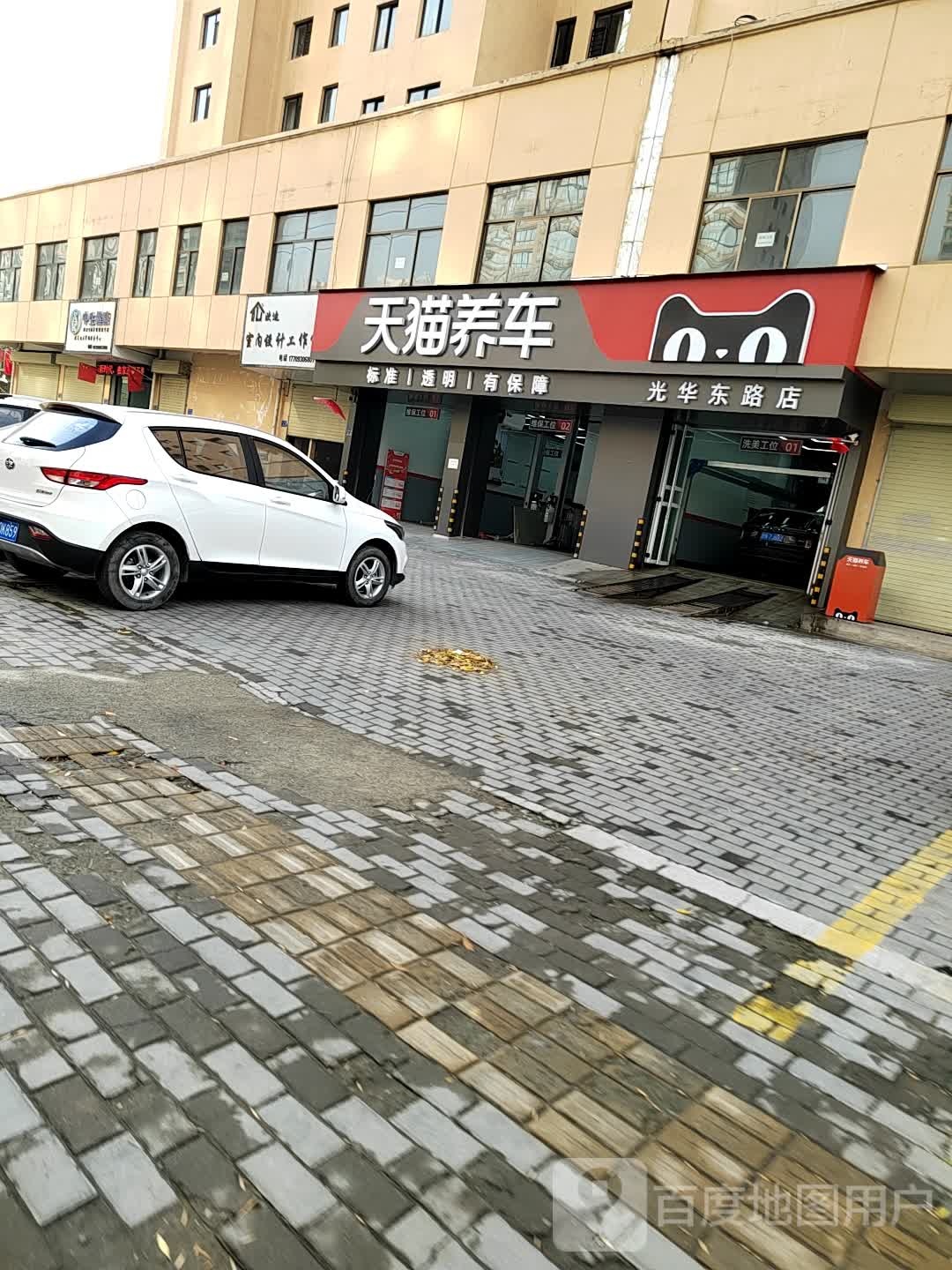 天猫养车连锁店(光华东路店)