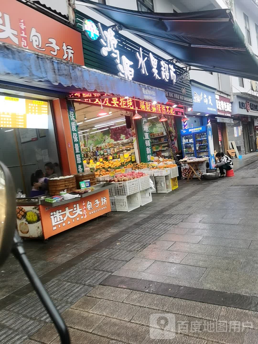 鸿源水果超市(玉兔路店)