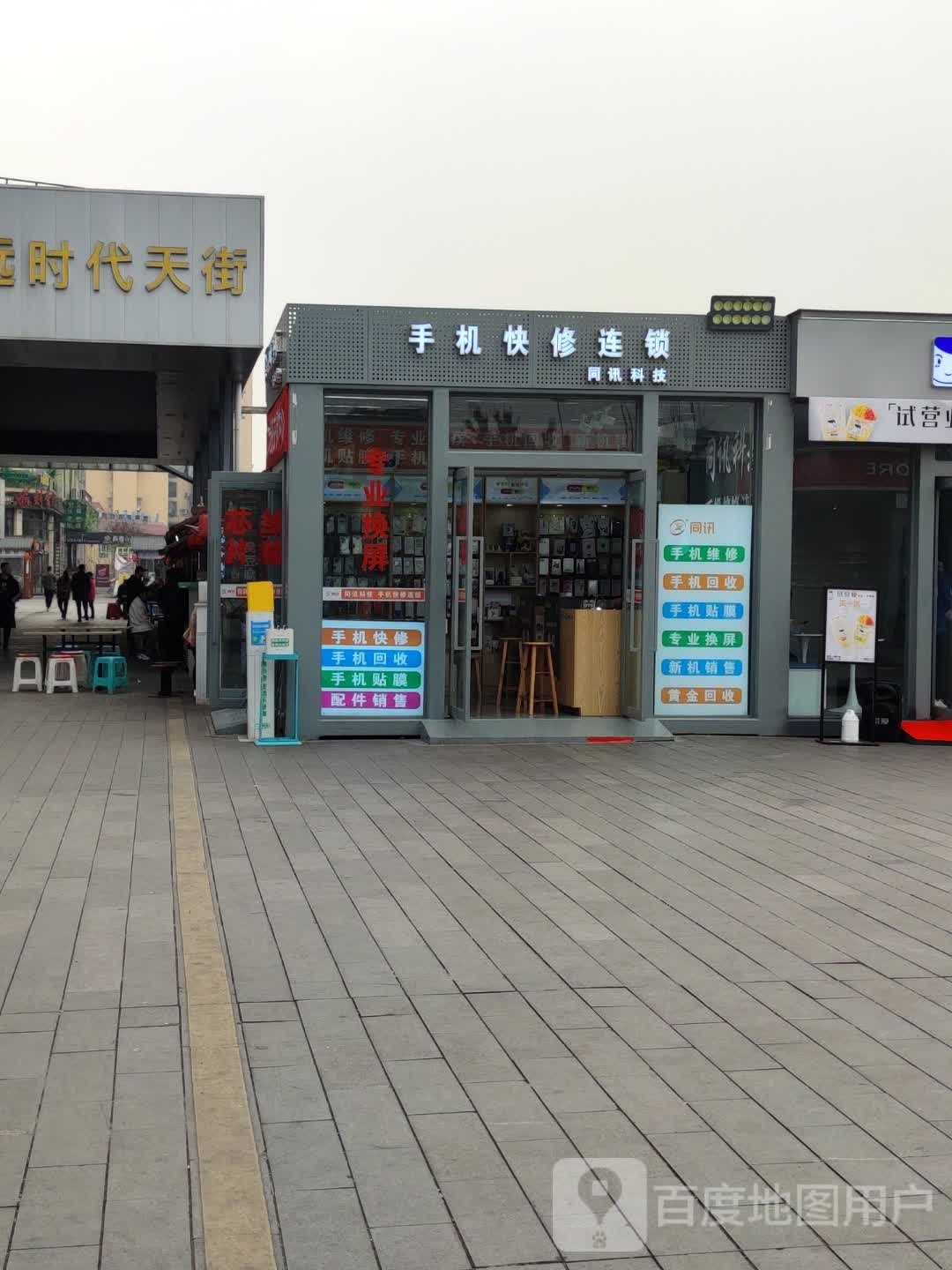 手机快修连锁(天远广场店)