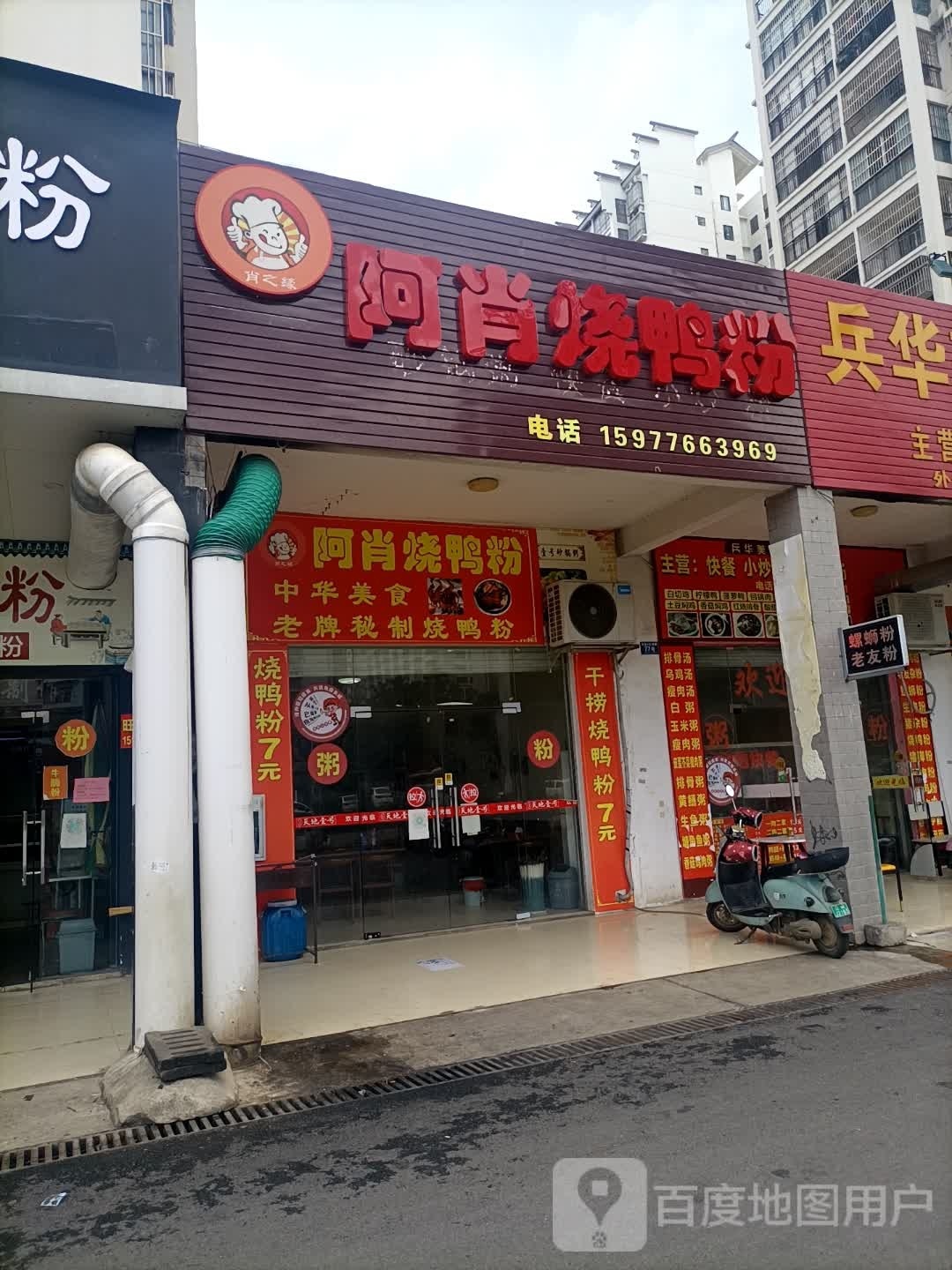 阿肖烧鸭粉(崇左市直小区店)