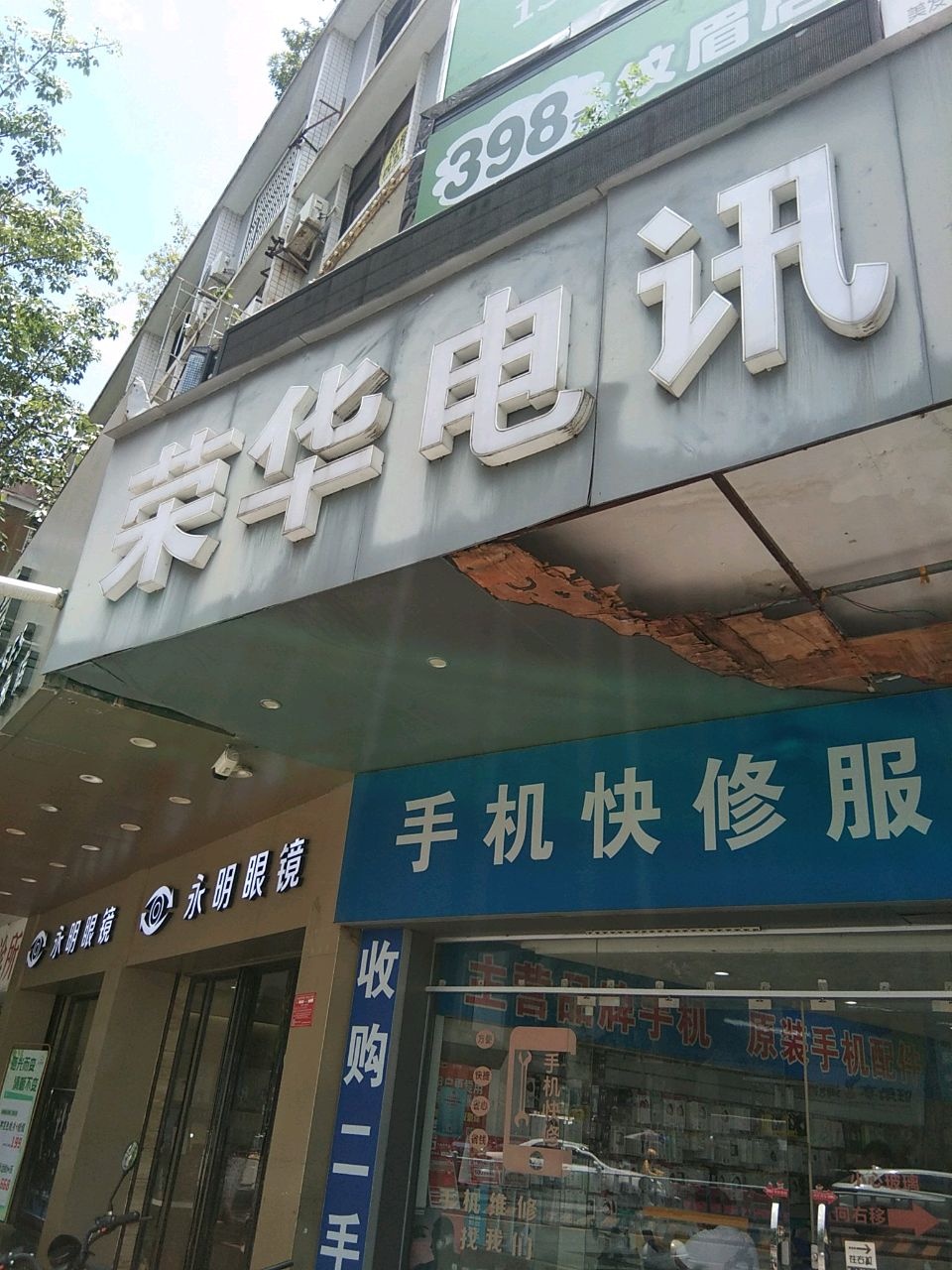 荣华电讯(裕华西路店)