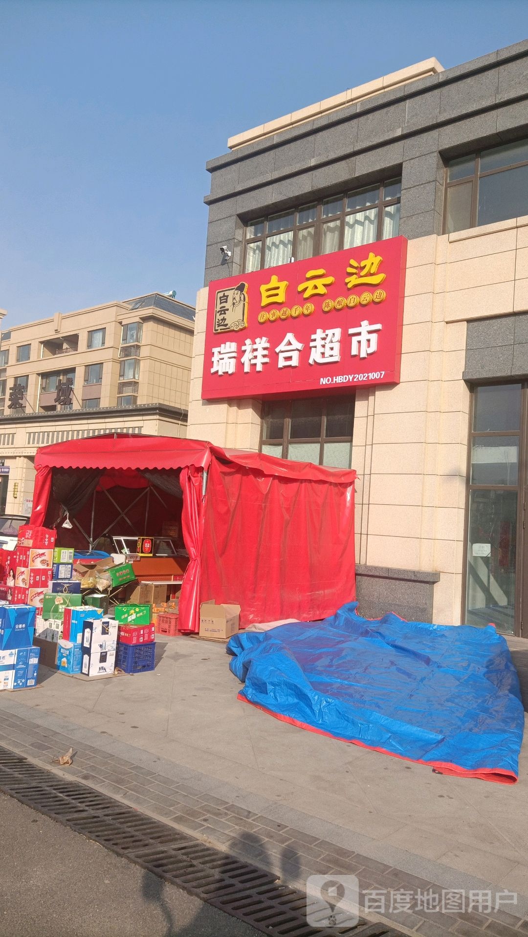 瑞祥和超市