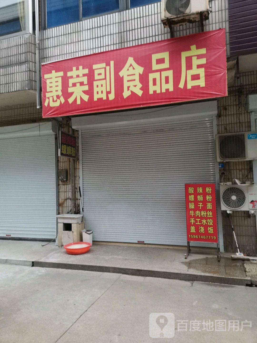 惠荣副食品店