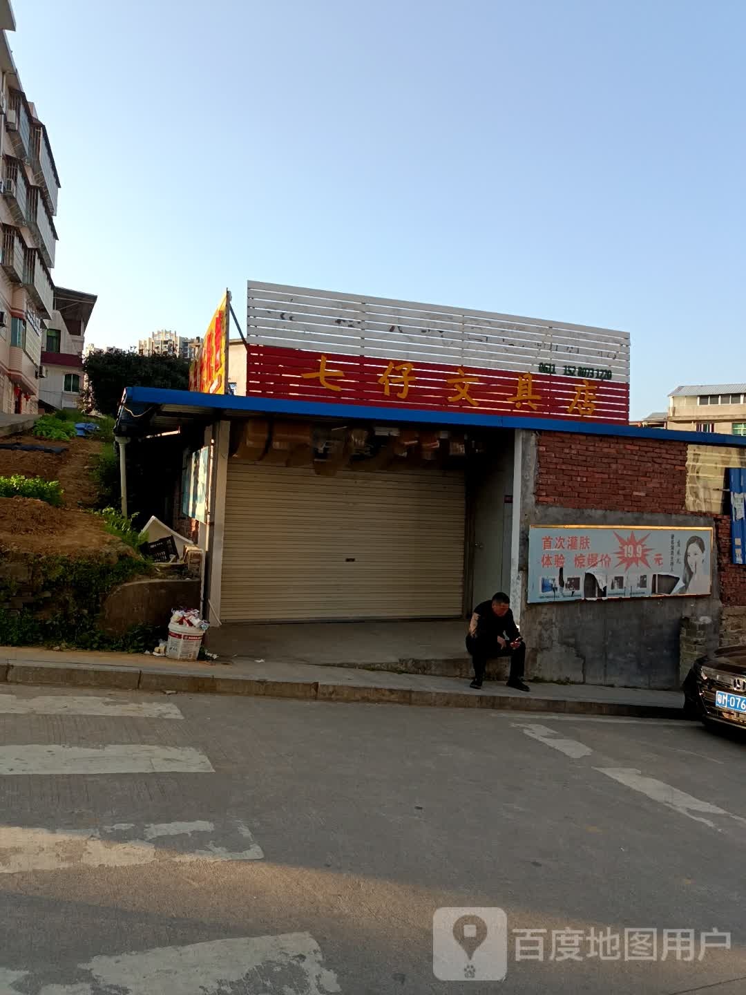 七仔食杂