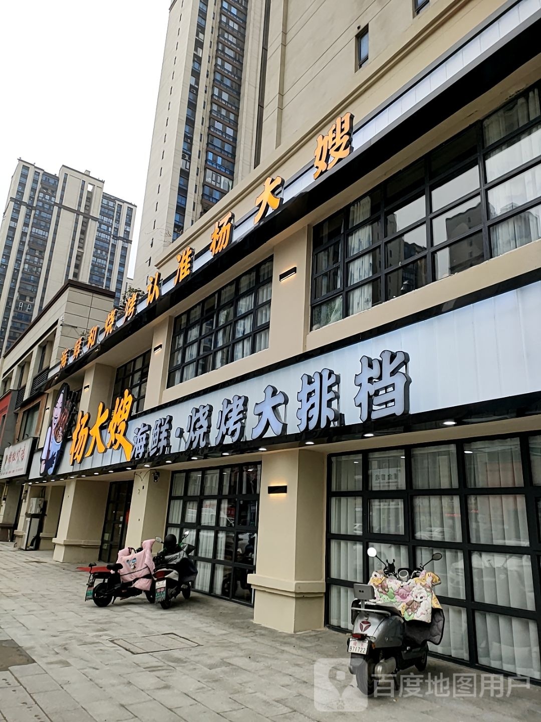 杨大嫂海鲜烤烧大排档