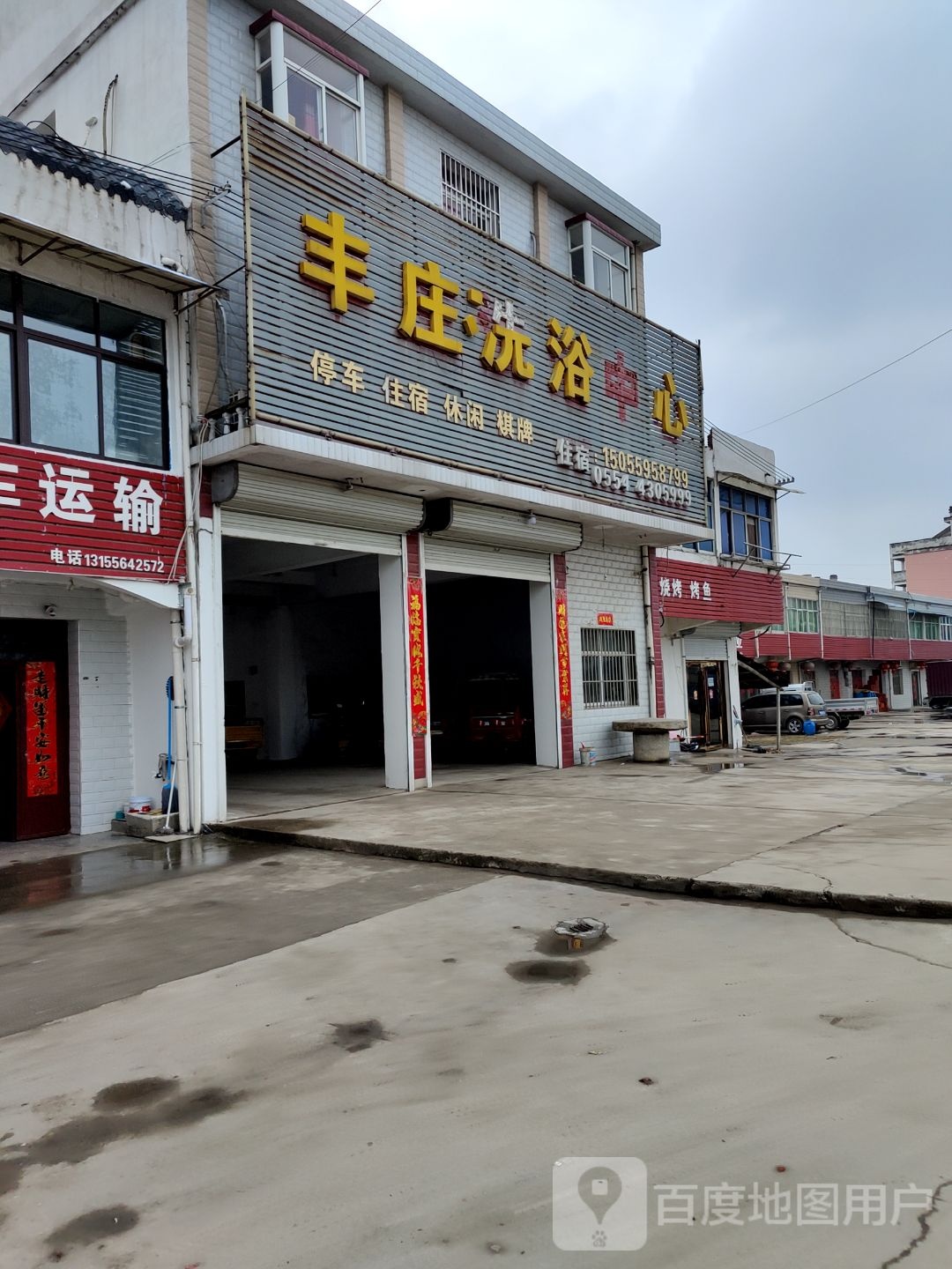 丰庄闲洗浴中心